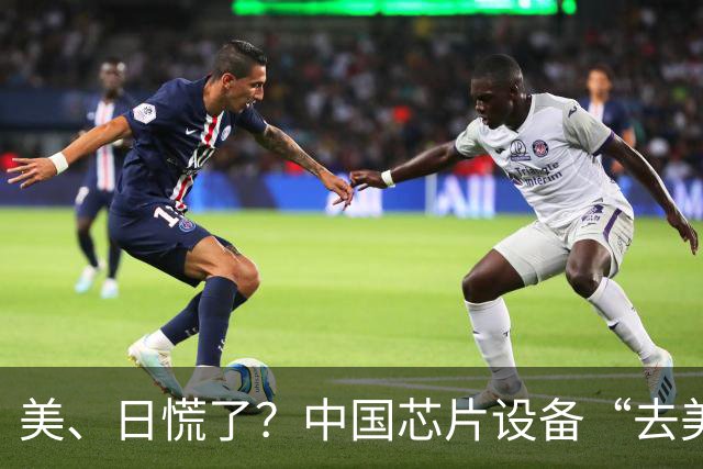 美、日慌了？中国芯片设备“去美化”成功后，开始“去日化”了