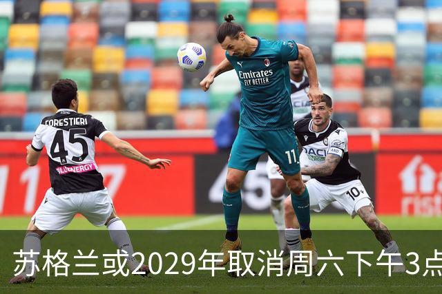 苏格兰或2029年取消周六下午3点转播禁令，英超可能跟进