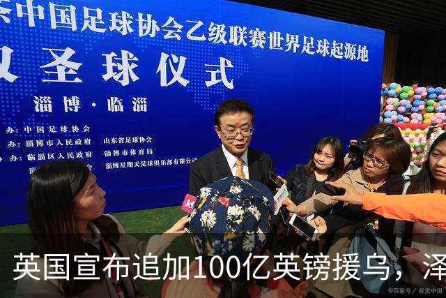 英国宣布追加100亿英镑援乌，泽连斯基回应：你们让我心情大好！