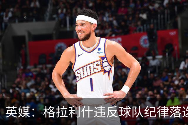 英媒：格拉利什违反球队纪律落选埃弗顿名单 他未经许可缺席训练