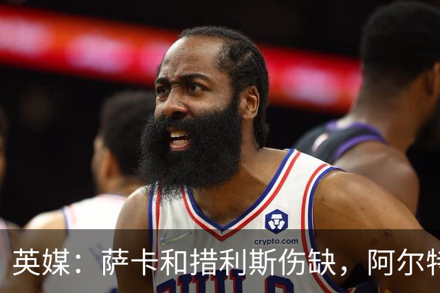 英媒：萨卡和措利斯伤缺，阿尔特塔在边路的选择将非常有限