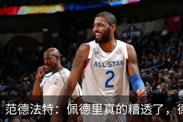 范德法特：佩德里真的糟透了，德容没有必要害怕竞争