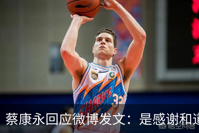 蔡康永回应微博发文：是感谢和道歉，也是告别！