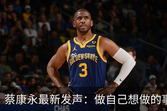 蔡康永最新发声：做自己想做的事，不在乎身败名裂