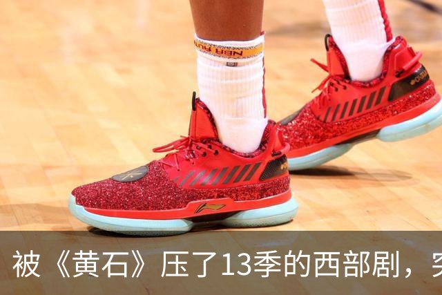 被《黄石》压了13季的西部剧，突然冲进亚马逊前25