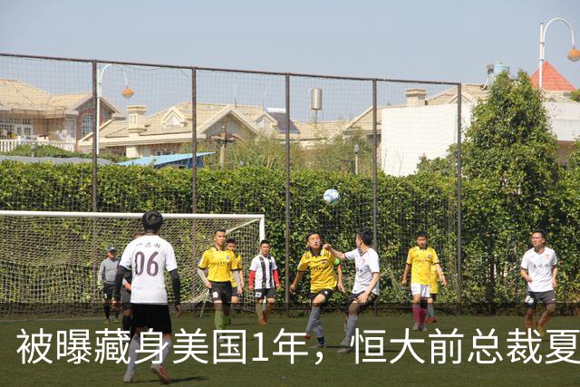 被曝藏身美国1年，恒大前总裁夏海钧再迎噩耗，肠子悔青也晚了