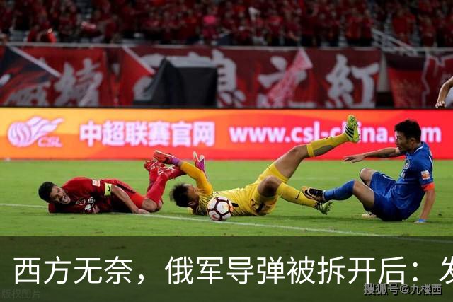 西方无奈，俄军导弹被拆开后：发现“援助俄罗斯”三大国到底是谁