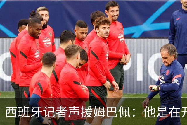 西班牙记者声援姆巴佩：他是在开玩笑 不理解中国球迷发怒 不可思议