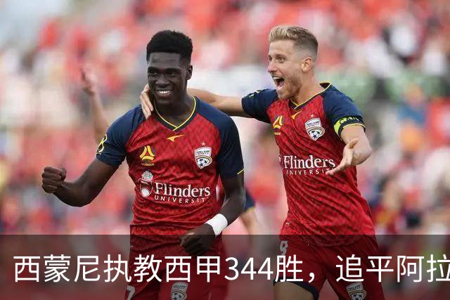 西蒙尼执教西甲344胜，追平阿拉贡内斯并列历史第一
