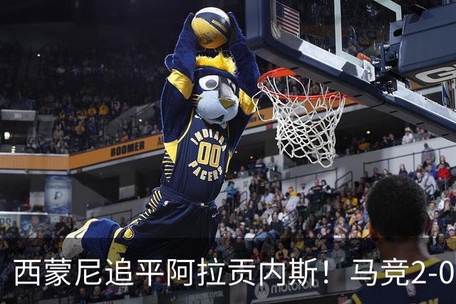西蒙尼追平阿拉贡内斯！马竞2-0战胜莱万特，西甲历史胜场数并列第一