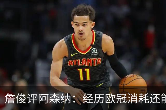 詹俊评阿森纳：经历欧冠消耗还能保持进攻活力 赖斯何时轮换？