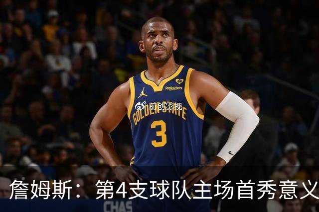 詹姆斯：第4支球队主场首秀意义重大，女儿12岁生日夜到场