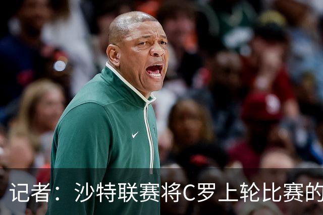 记者：沙特联赛将C罗上轮比赛的争议球记为他的进球而非乌龙球