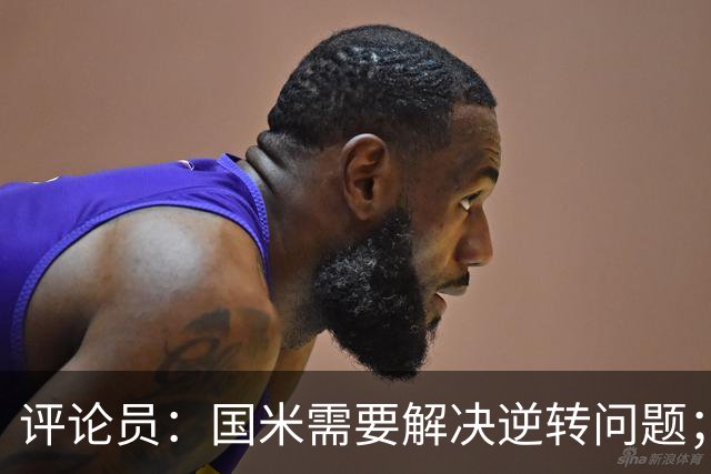 评论员：国米需要解决逆转问题；米兰还没准备好争冠