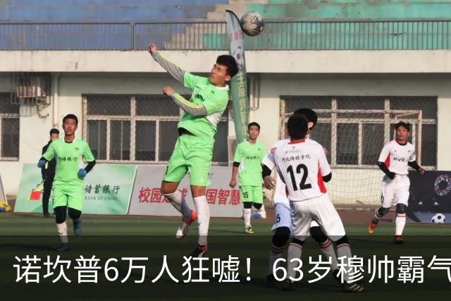 诺坎普6万人狂嘘！63岁穆帅霸气侧漏：国家德比6场不败 复仇巴萨