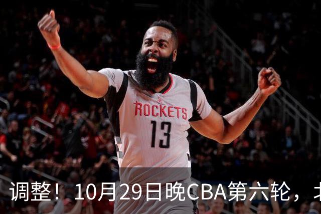 调整！10月29日晚CBA第六轮，北京首钢客场挑战青岛，别等错频道