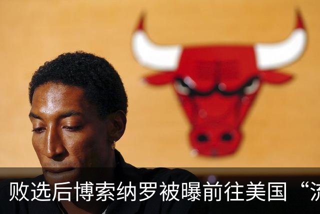 败选后博索纳罗被曝前往美国“流亡” 巴西总统卢拉：可耻！当初我都主动上交护照