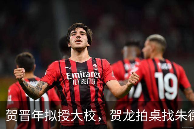贺晋年拟授大校，贺龙拍桌找朱德，为啥陕北红军上将给了阎红彦？