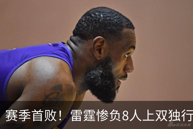 赛季首败！雷霆惨负8人上双独行侠 亚历山大21分弗拉格26+8