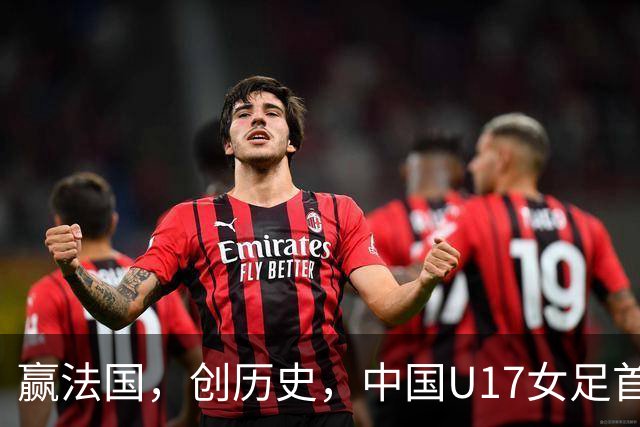 赢法国，创历史，中国U17女足首次打进世少赛八强