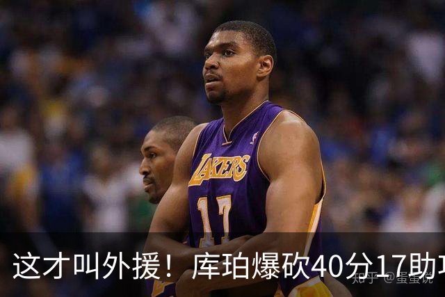 这才叫外援！库珀爆砍40分17助攻，化身辽篮大心脏，乌戈捡到宝了