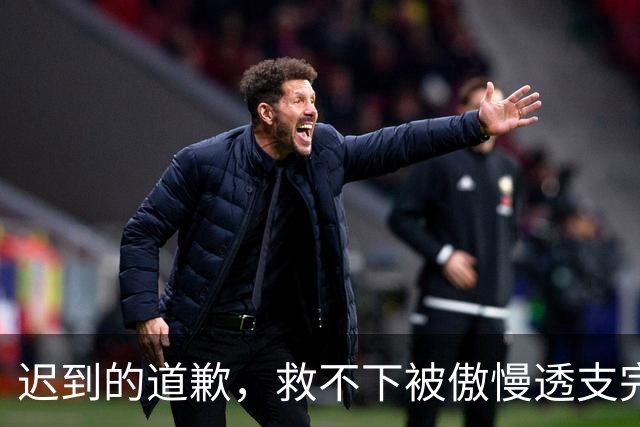 迟到的道歉，救不下被傲慢透支完的商业价值