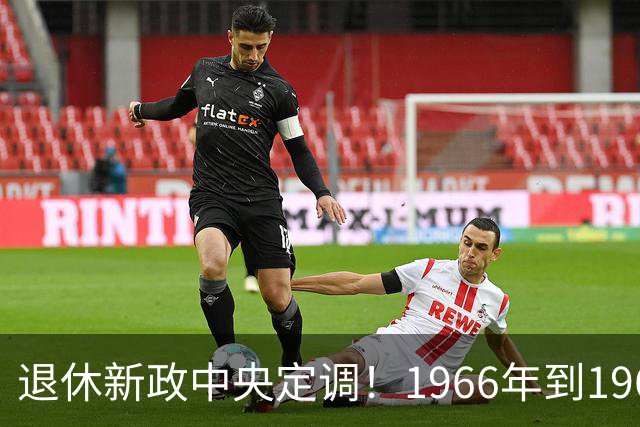 退休新政中央定调！1966年到1968年间出生的人，退休可能更受益？