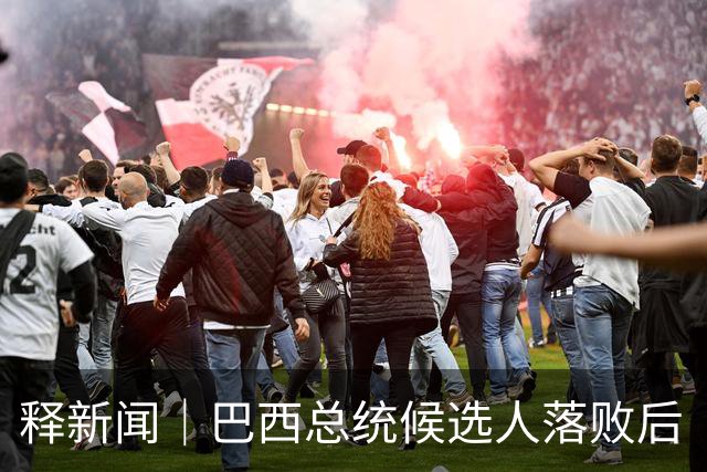 释新闻｜巴西总统候选人落败后“流亡”美国，目前有哪些已知信息？
