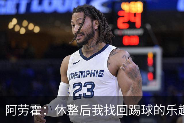 阿劳霍：休整后我找回踢球的乐趣，现在可以再次展现真正能力