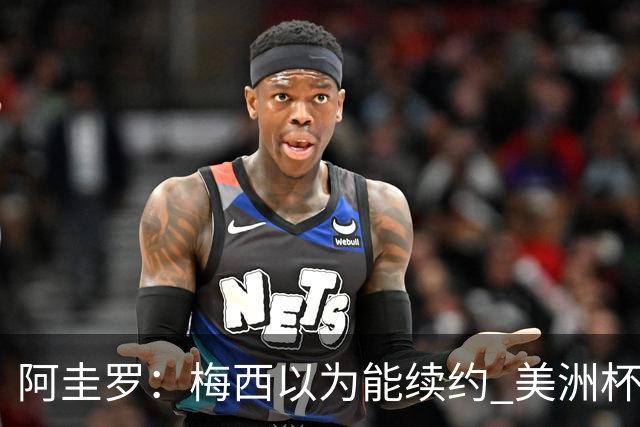 阿圭罗：梅西以为能续约 美洲杯期间也带着巴萨球衣