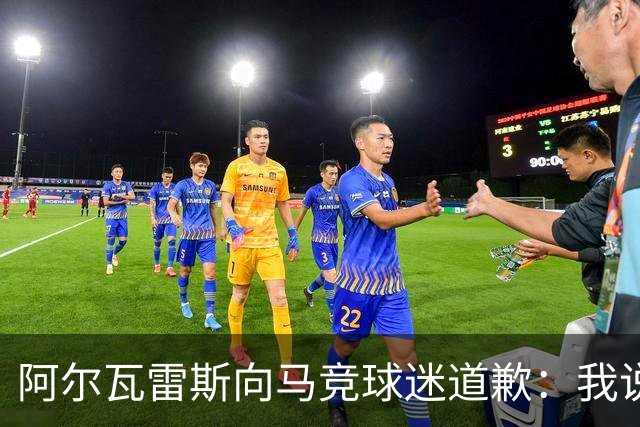 阿尔瓦雷斯向马竞球迷道歉：我说想去巴萨是个错误