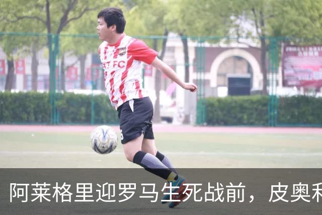 阿莱格里迎罗马生死战前，皮奥利现身那不勒斯海边