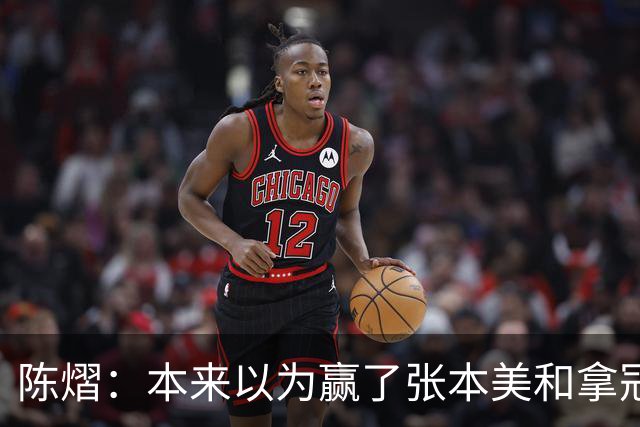 陈熠：本来以为赢了张本美和拿冠军就很开心，没想到，现在更开心了