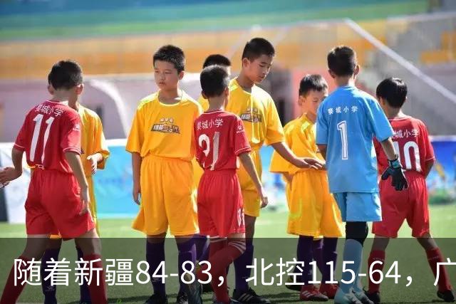 随着新疆84-83，北控115-64，广东82-80江苏，CBA最新积分榜出炉