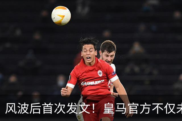 风波后首次发文！皇马官方不仅未道歉，反而发布姆巴佩100球视频
