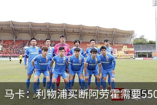 马卡：利物浦买断阿劳霍需要5500万欧，巴萨正静待这笔资金