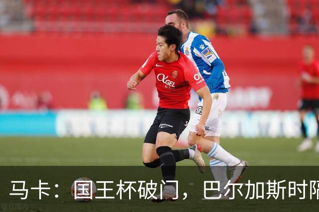 马卡：国王杯破门，巴尔加斯时隔近一年为塞维利亚取得进球