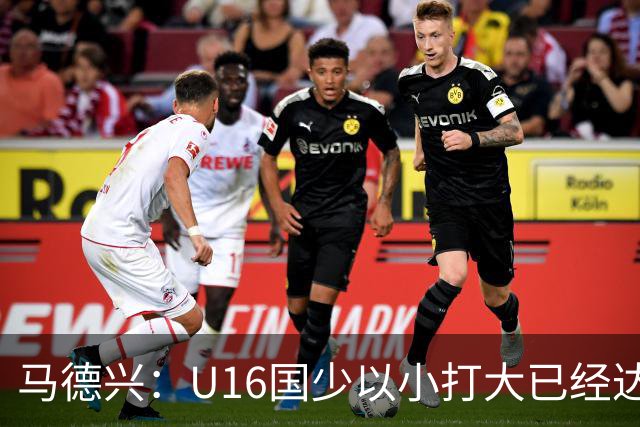 马德兴：U16国少以小打大已经达到考察球员、暴露短板的目的