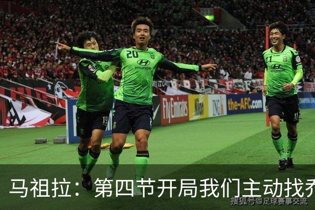 马祖拉：第四节开局我们主动找乔治进攻 他和塔图姆逐渐适应体系