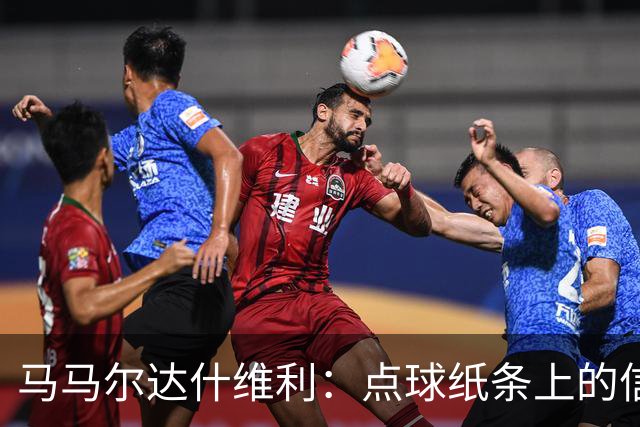 马马尔达什维利：点球纸条上的信息全错了，我只能凭直觉判断