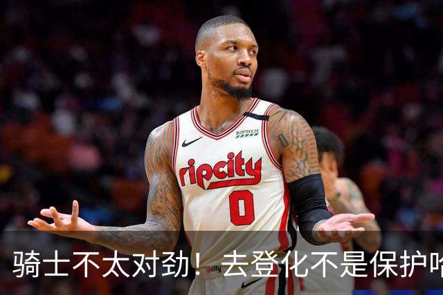 骑士不太对劲！去登化不是保护哈登，三座大山证明阿特金森在玩火