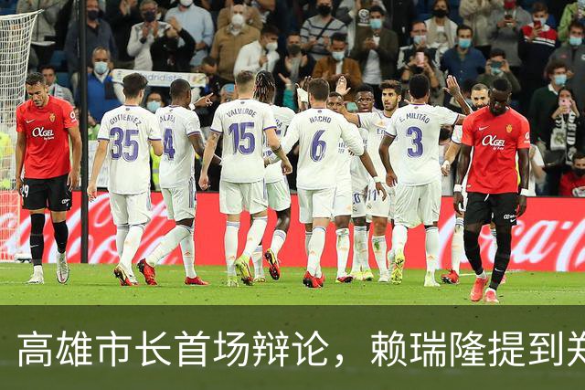 高雄市长首场辩论，赖瑞隆提到郑丽文，但被柯志恩反制，并完胜