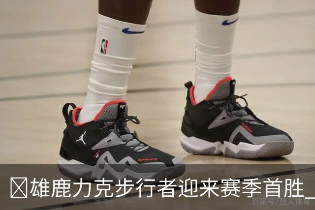 🏀雄鹿力克步行者迎来赛季首胜 希罗23+10+7 西亚卡姆20+13+6