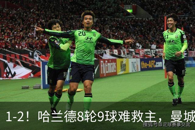 1-2！哈兰德8轮9球难救主，曼城英超首败，阿森纳重燃希望