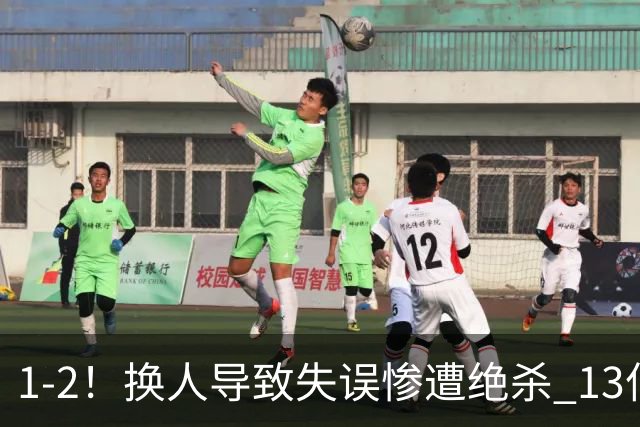 1-2！换人导致失误惨遭绝杀 13亿豪门折戟国家德比 联赛全胜惨遭终结