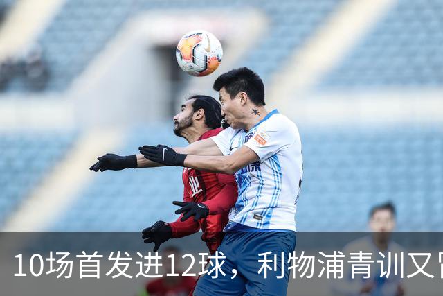 10场首发进12球，利物浦青训又冒出个“奥里吉”