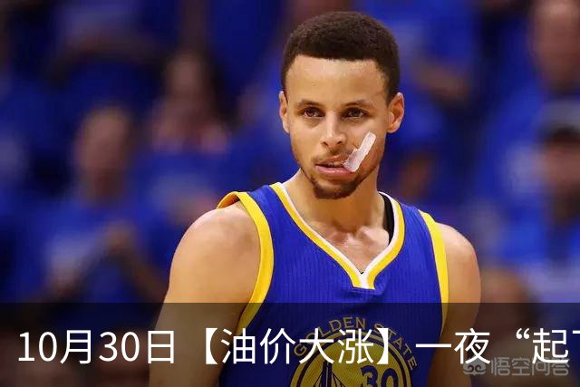 10月30日【油价大涨】一夜“起飞”，全国92,95汽油“大涨近2.3元/升”，95汽油接近9.5元/升后重新上涨，下次11月12日调价，“2连涨”中