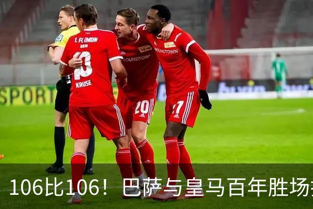 106比106！巴萨与皇马百年胜场打平，谁能率先拿下第107胜？