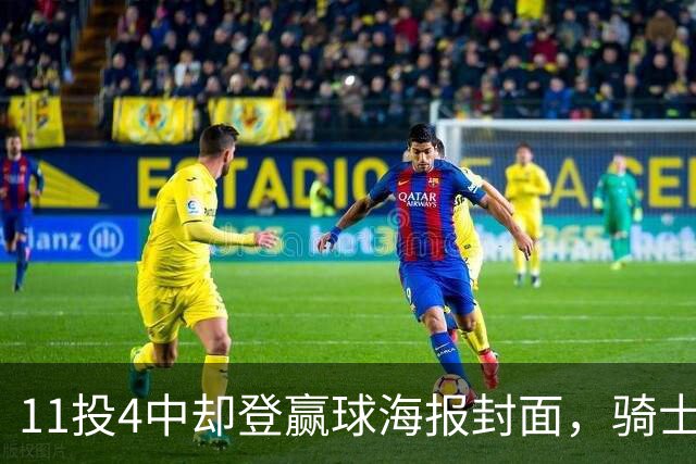 11投4中却登赢球海报封面，骑士这波操作够大胆