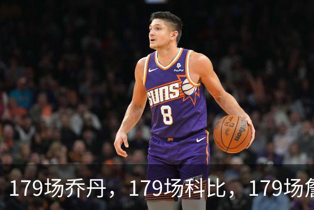 179场乔丹，179场科比，179场詹姆斯，没有对比就没差距！